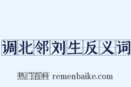 调北邻刘生反义词是什么意思的图片
